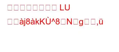 行列理論における LU 分觠j8kK^8Ng,